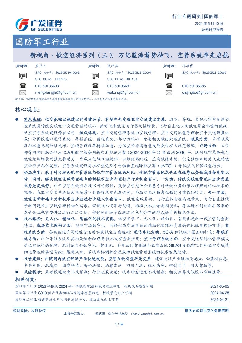 【广发证券】新视角·低空经济系列（三）：万亿蓝海蓄势待飞，空管系统率先启航