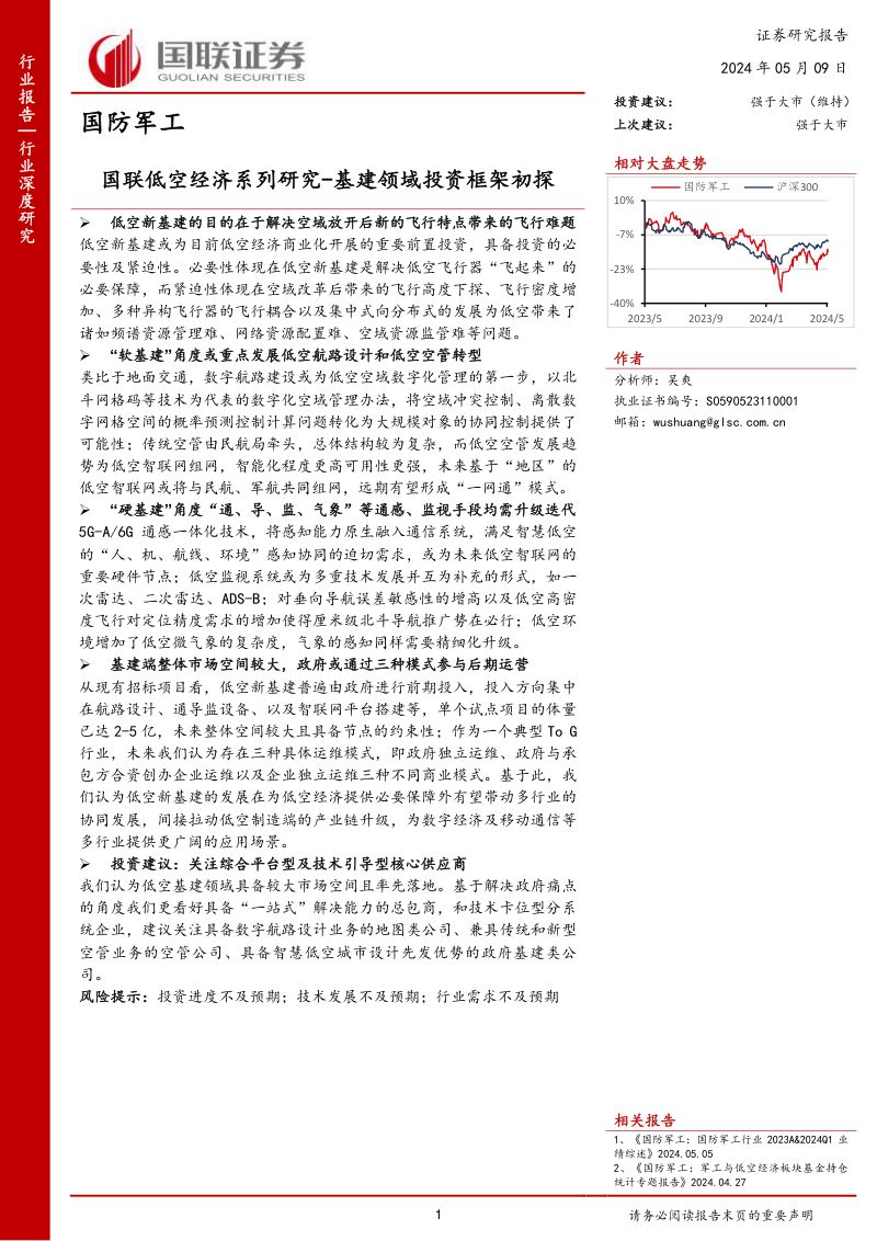【国联证券】国联低空经济系列研究:基建领域投资框架初探