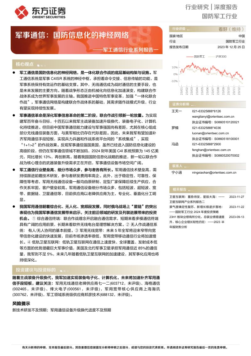 【东方证券】军工通信行业系列报告一:军事通信:国防信息化的神经网络