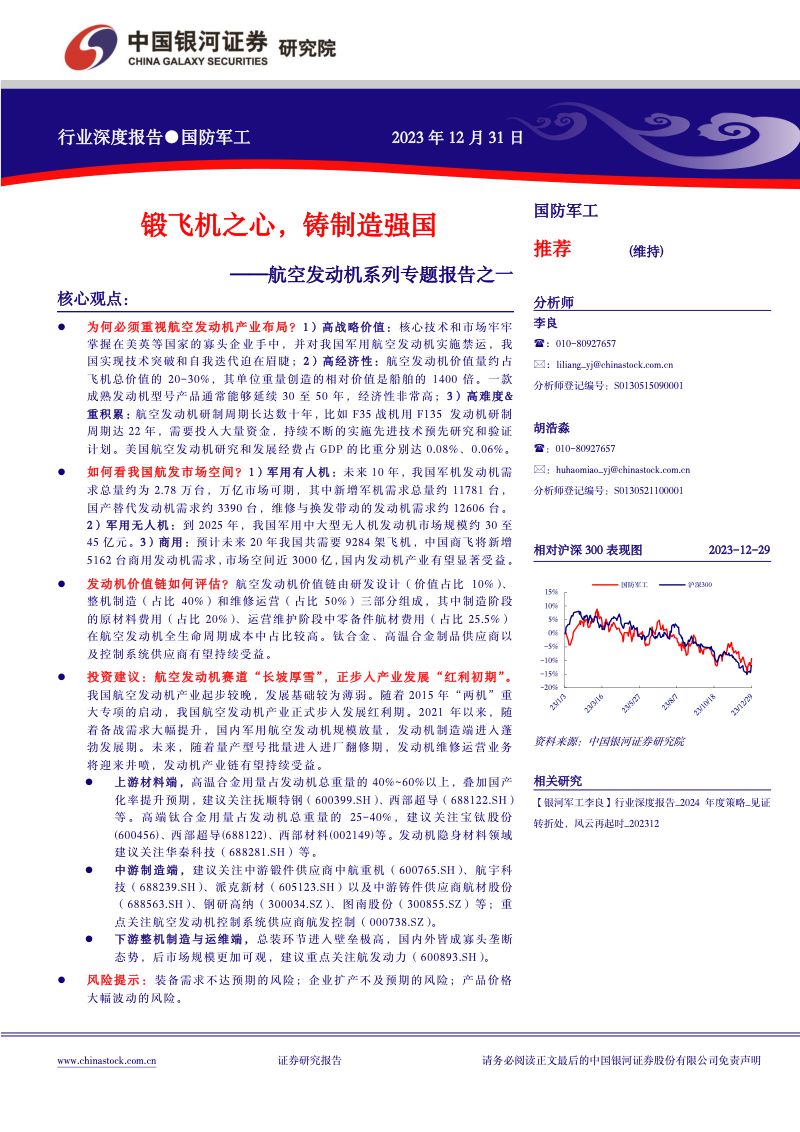 【中国银河】国防军工行业航空发动机系列专题报告之一：锻飞机之心，铸制造强国