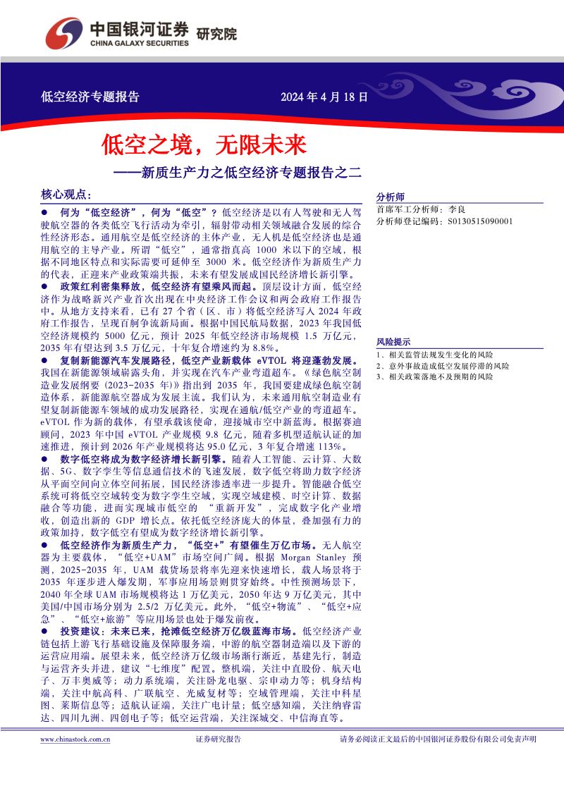【中国银河】新质生产力之低空经济专题报告之二：低空之境，无限未来