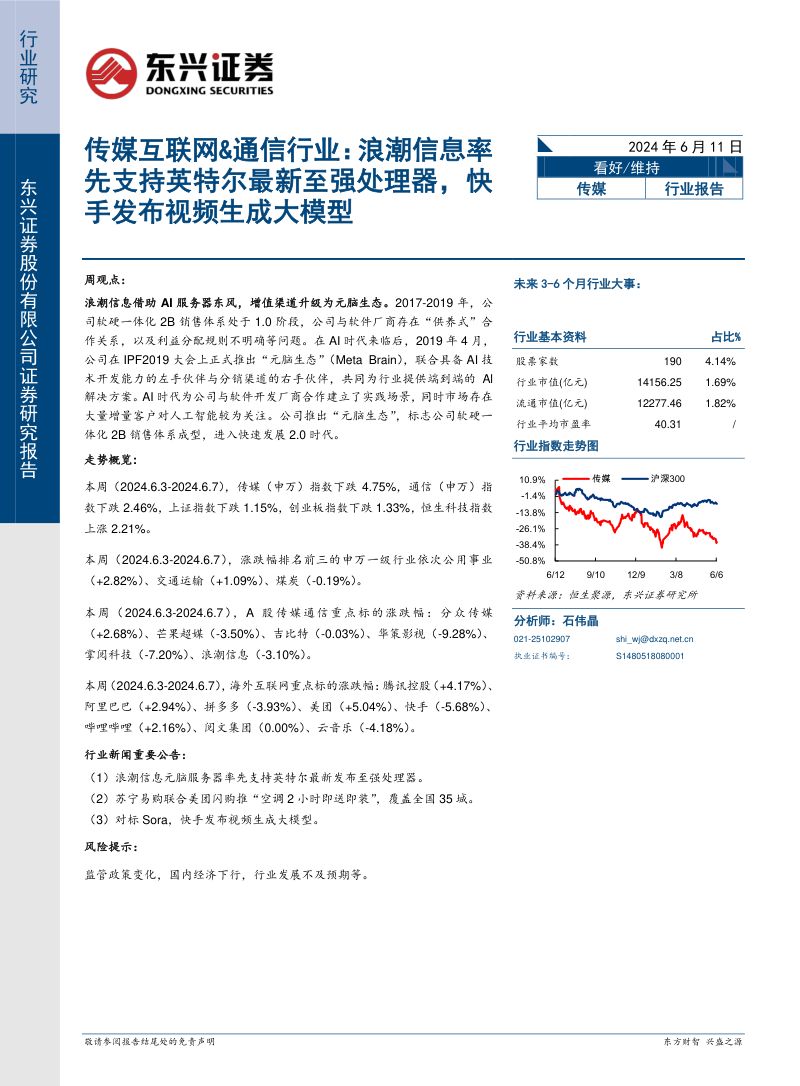 传媒互联网&通信行业:浪潮信息率先支持英特尔最新至强处理器,快手发布视频生成大模型