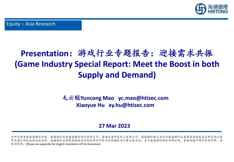 129-【海通国际】Presentation：游戏行业专题报告：迎接需求共振
