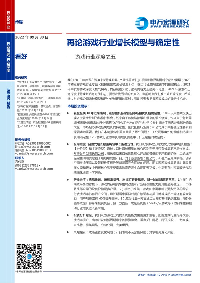131-【申万宏源】传媒-游戏行业深度之五:再论游戏行业增长模型与确定性