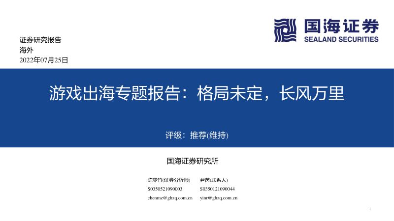 132-【国海证券】游戏出海专题报告:格局未定,长风万里