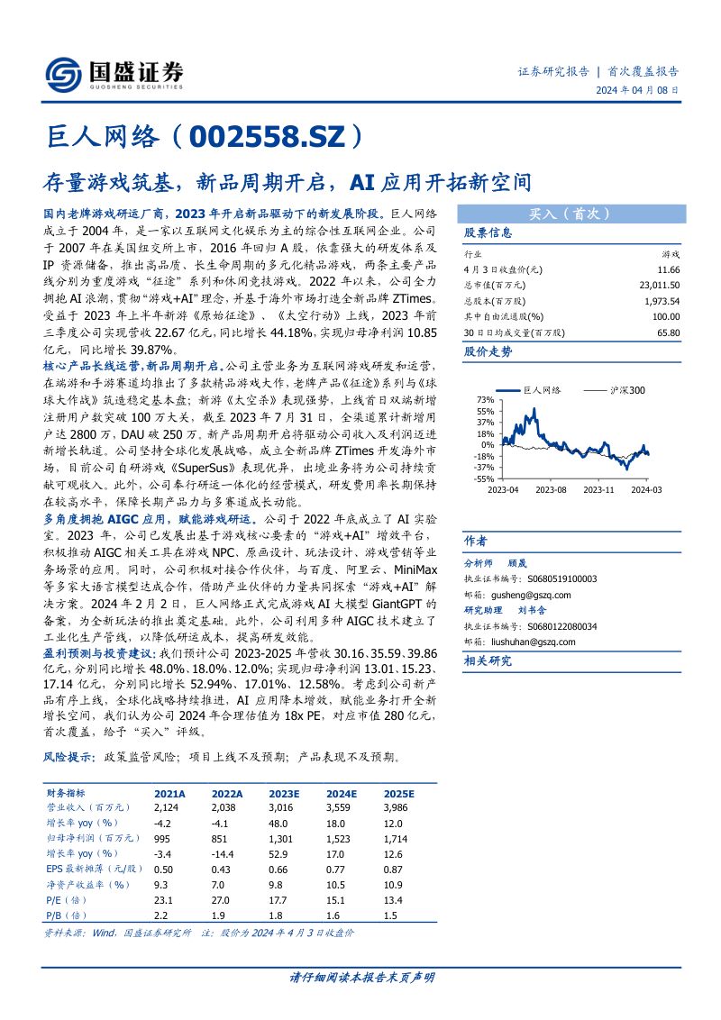 136-【国盛证券】存量游戏筑基,新品周期开启,AI应用开拓新空间