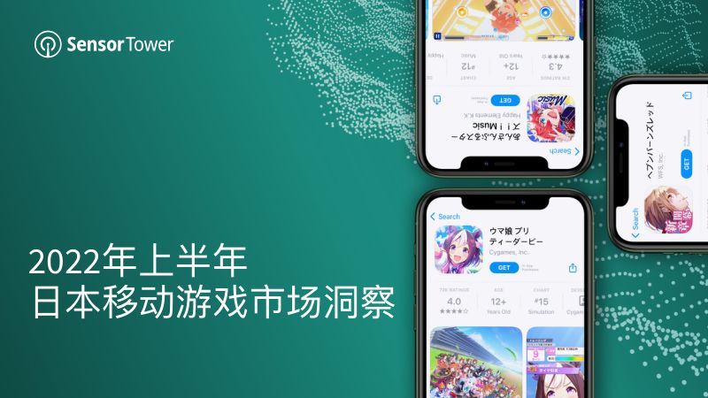 117-【SensorTower】2022年上半年日本移动游戏市场洞察