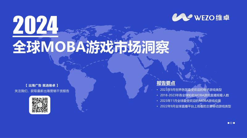 120-【维卓】全球MOBA游戏市场洞察v3