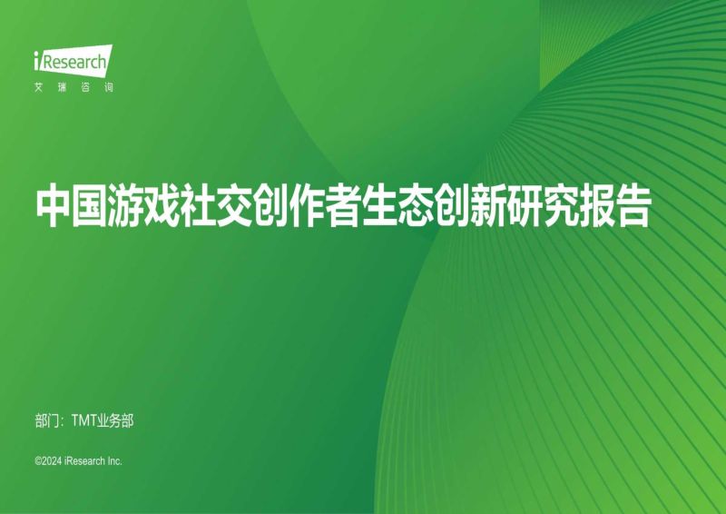 122-【艾瑞咨询】游戏行业:中国游戏社交创作者生态创新研究报告