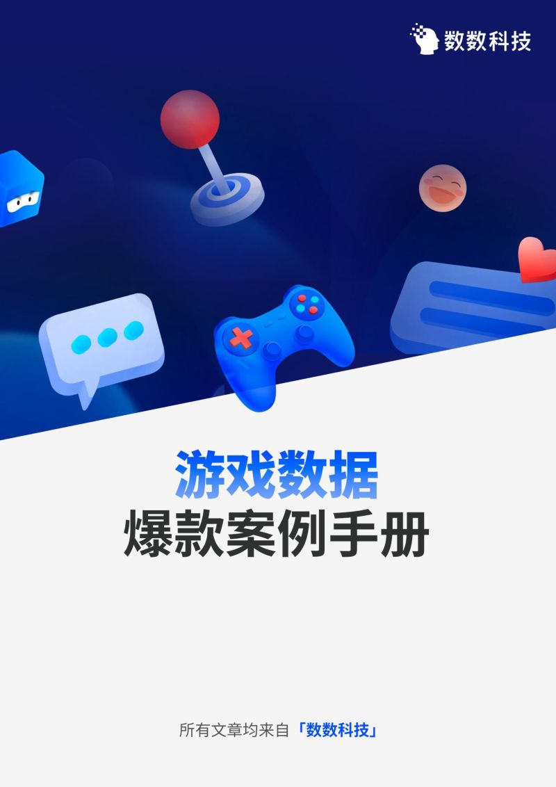 124-【数数科技】游戏数据爆款案例手册