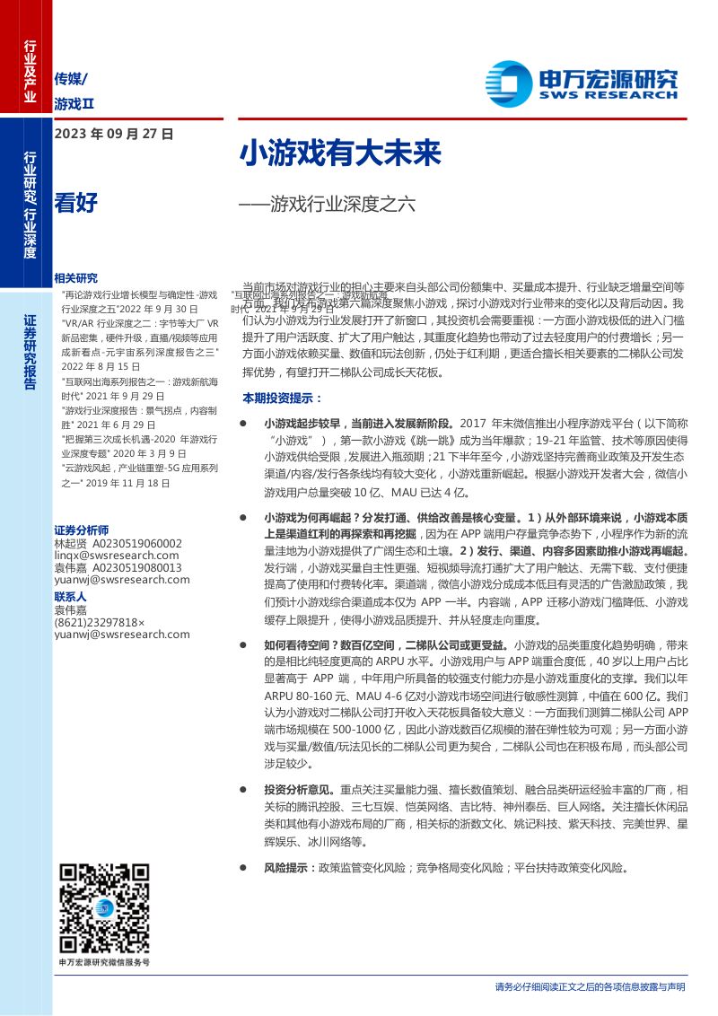 127-【申万宏源】游戏行业深度之六:小游戏有大未来