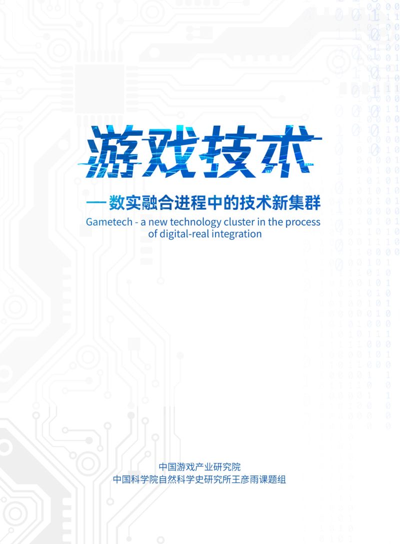 108-【中科院】游戏技术-数实融合进程中的技术新集群