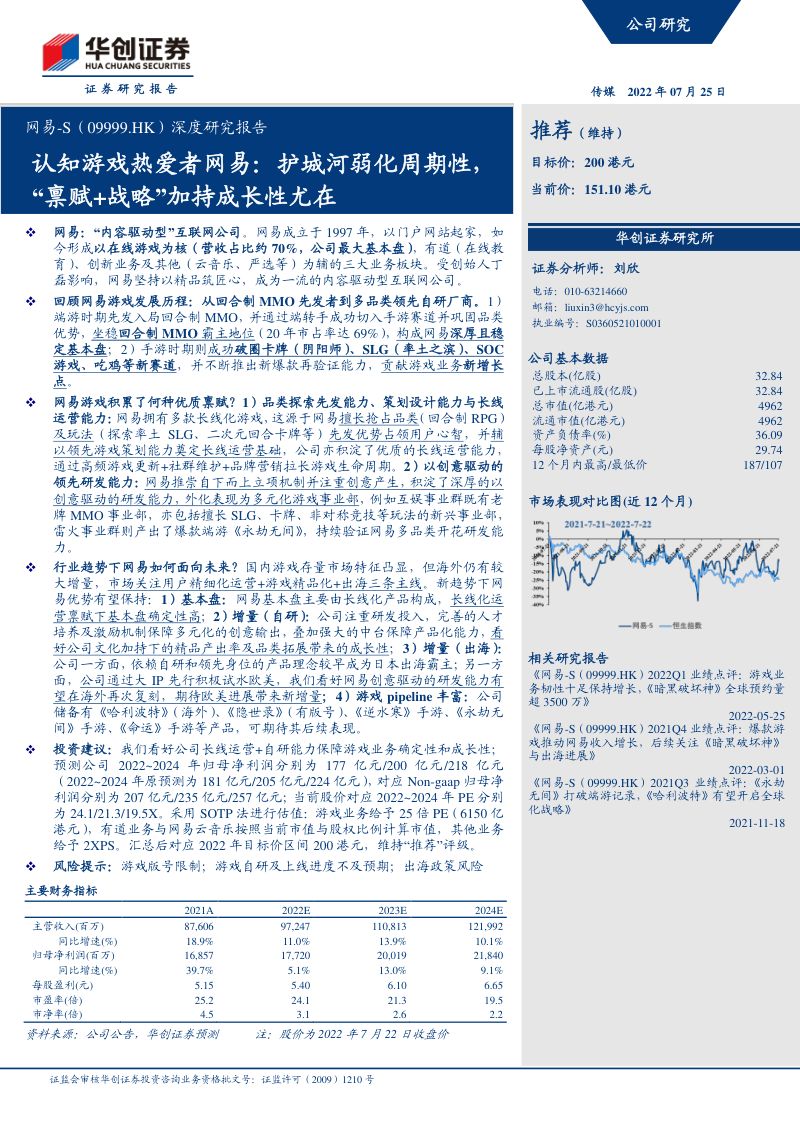109-【华创证券】认知游戏热爱者网易:护城河弱化周期性,“禀赋+战略”加持成长性尤在