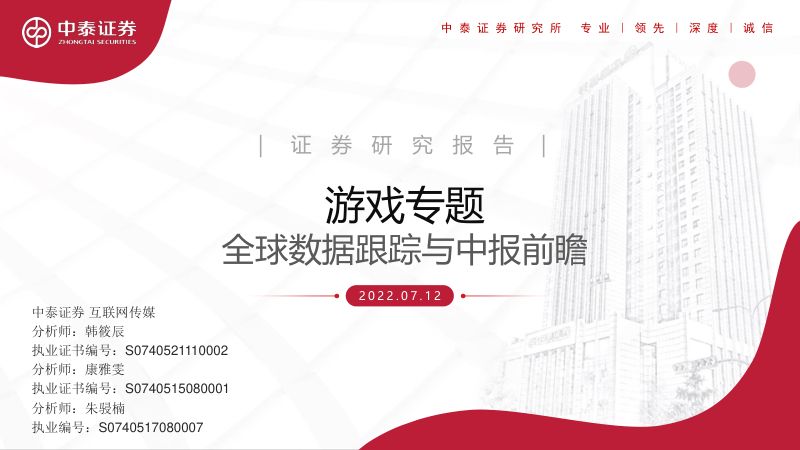 110-【中泰证券】游戏专题:全球数据跟踪与中报前瞻