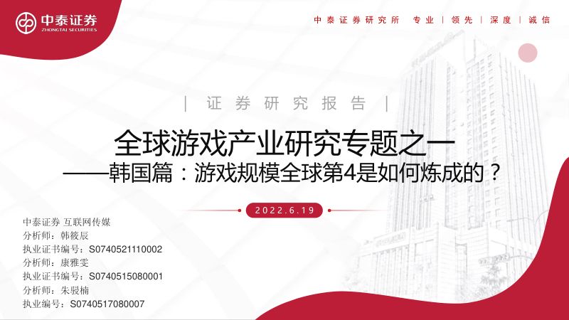 113-【中泰证券】全球游戏产业研究专题之一:韩国篇:游戏规模全球第4是如何炼成的?