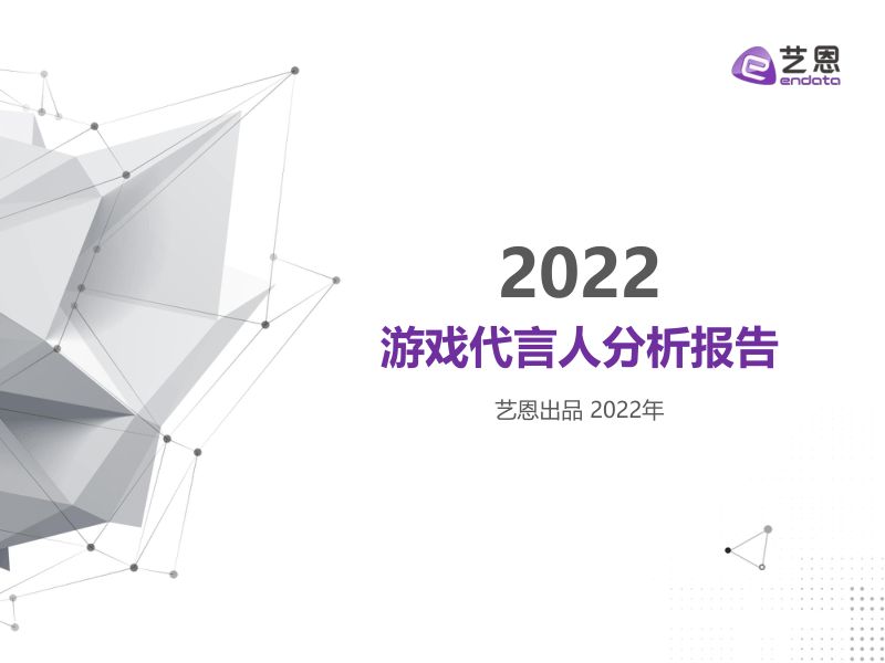 115-【艺恩】游戏代言人分析报告