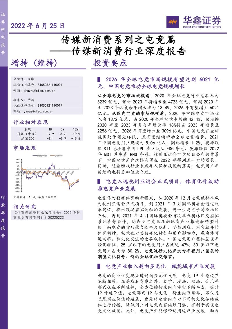98-【华鑫证券】传媒新消费行业深度报告:传媒新消费系列之电竞篇