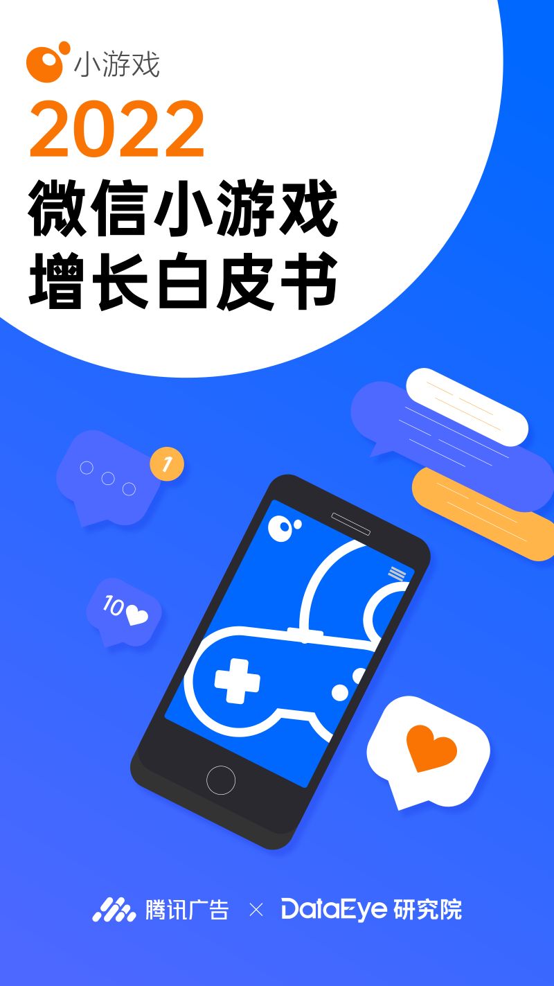 99-【腾讯】2022微信小游戏增长白皮书