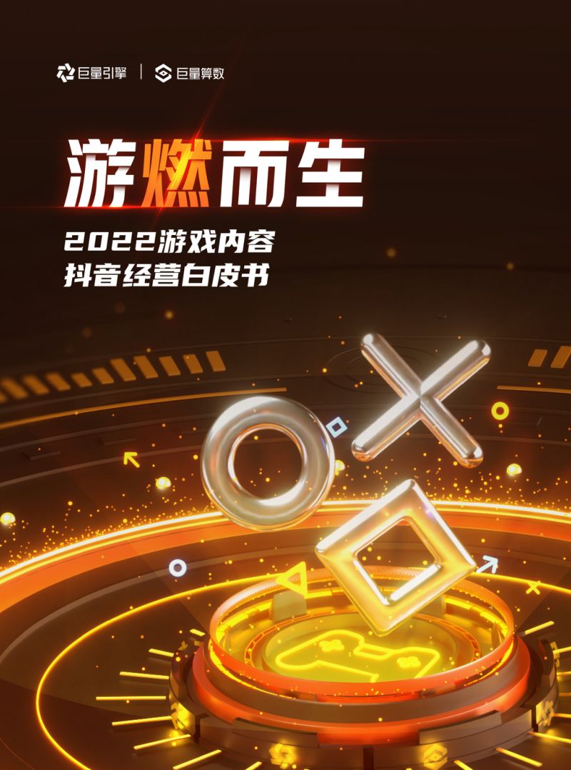 100-【巨量引擎】游燃而生-2022游戏内容抖音经营白皮书(完整版)
