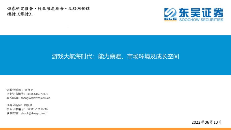 101-【东吴证券】游戏大航海时代:能力禀赋、市场环境及成长空间
