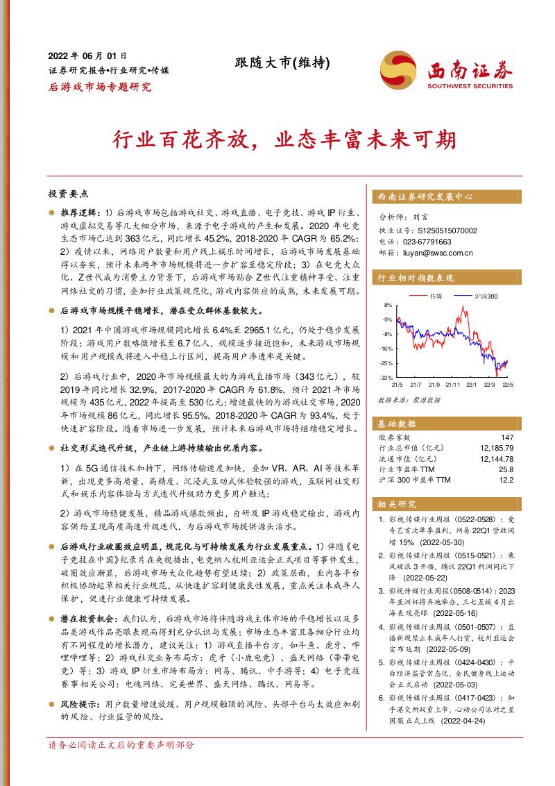 102-【西南证券】传媒行业后游戏市场专题研究:行业百花齐放,业态丰富未来可期