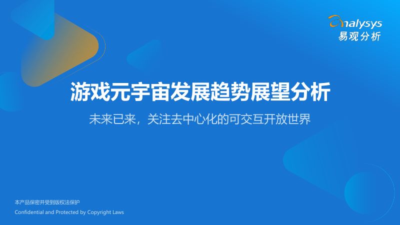 103-【易观分析】游戏元宇宙发展趋势展望分析