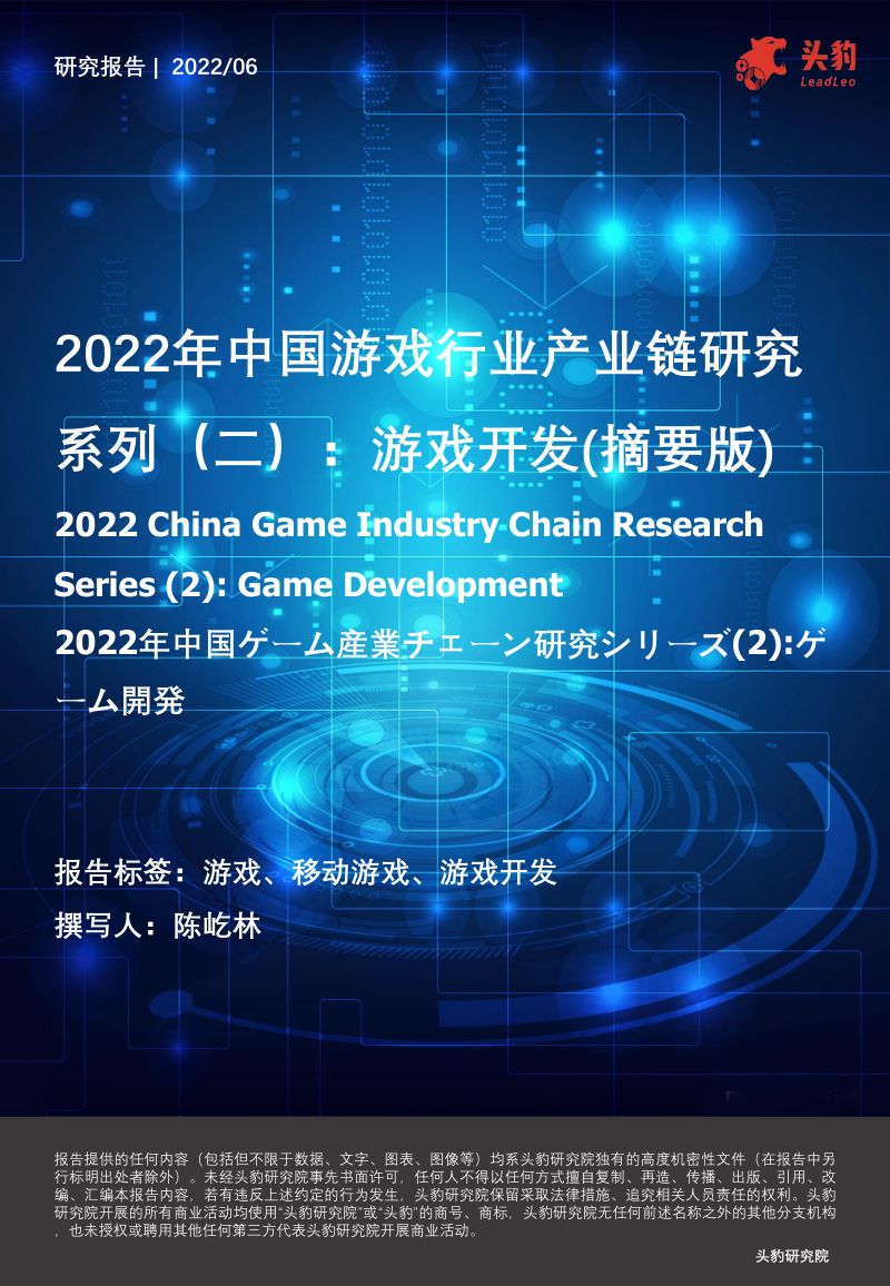 105-【头豹研究院】2022年中国游戏行业产业链研究系列(二):游戏开发(摘要版)