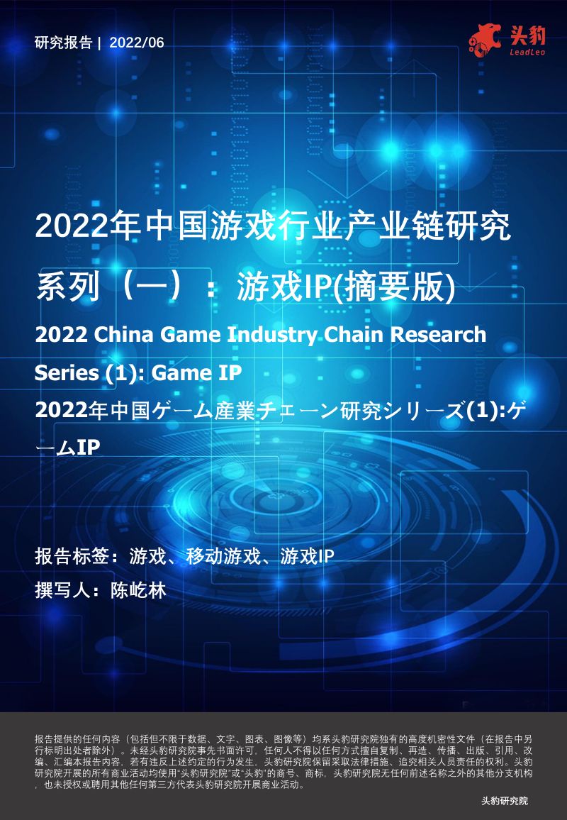 106-【头豹研究院】2022年中国游戏行业产业链研究系列(一):游戏IP(摘要版)