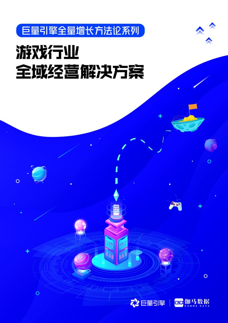 107-【巨量&伽马数据】游戏行业全域经营解决方案