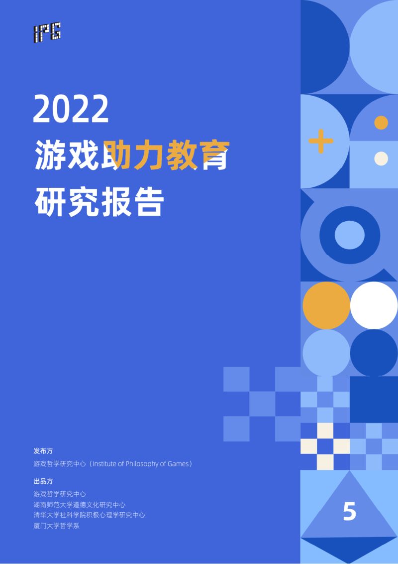 85-【游戏哲学研究中心】2022游戏助力教育研究报告