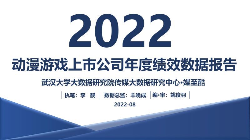 88-【武汉大学大数据研究院传媒大数据研究中心】2022动漫游戏上市公司年度绩效数据报告