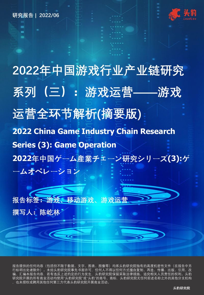 89-【头豹研究院】2022年中国游戏行业产业链研究系列(三):游戏运营:游戏运营全环节解析(摘要版)