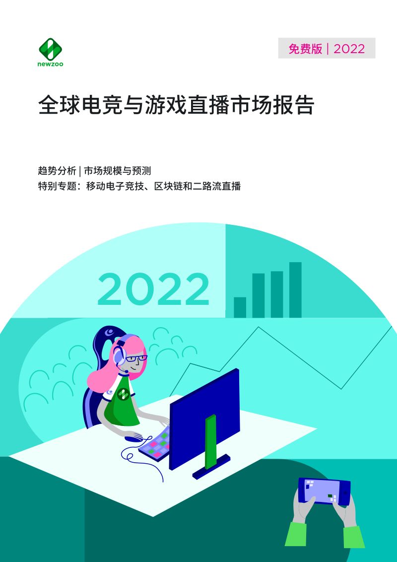 90-【Newzoo】2022年全球电竞与游戏直播市场报告