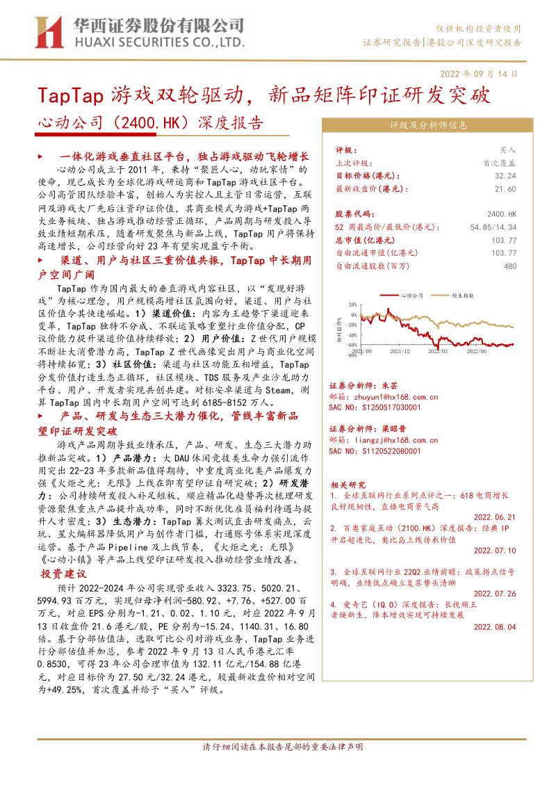 92-【华西证券】深度报告:TapTap游戏双轮驱动,新品矩阵印证研发突破