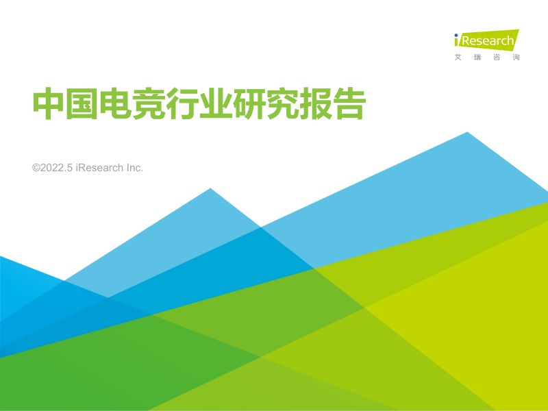 94-【艾瑞咨询】中国电竞行业研究报告