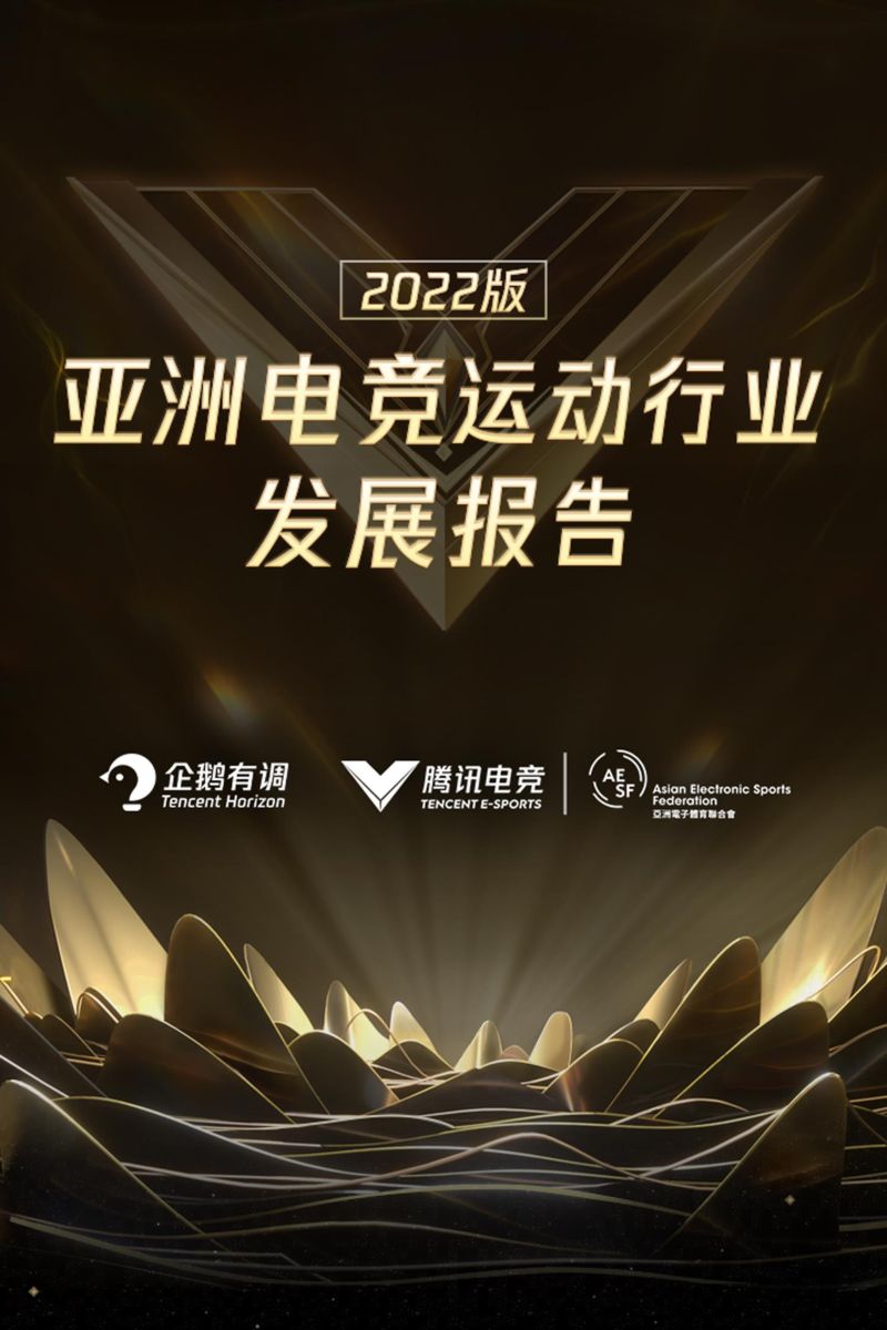 95-【腾讯】2022年亚洲电竞运动行业发展报告