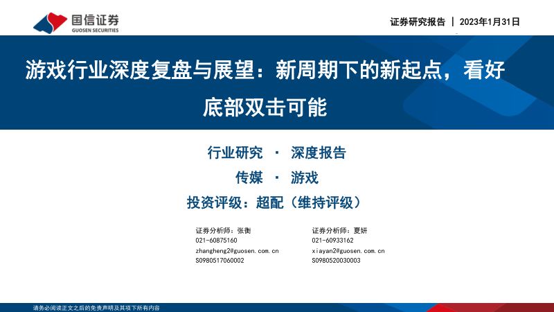 75-【国信证券】游戏行业深度复盘与展望:新周期下的新起点,看好底部双击可能