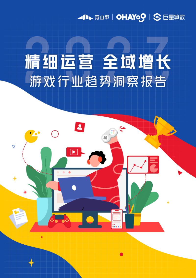 76-【巨量算数】精细运营,全域增长:2023年游戏行业趋势洞察报告