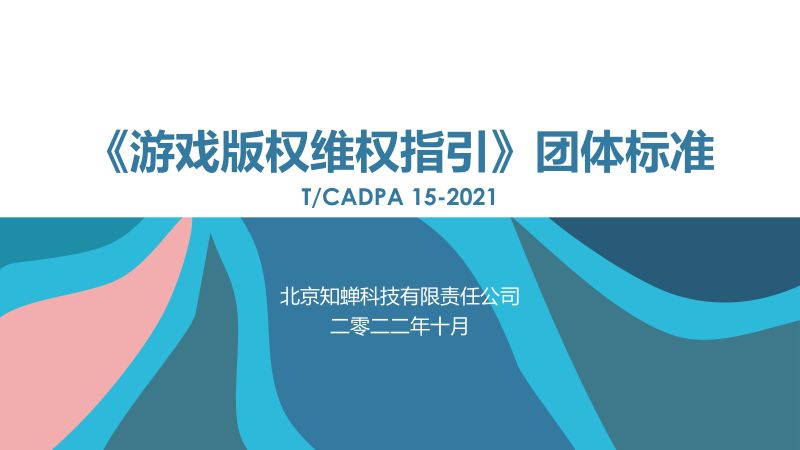 77-【游戏工委】游戏版权侵权维权指引