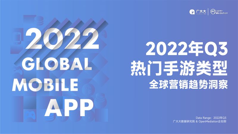 78-【广大大】2022Q3全球热门手游类型营销报告