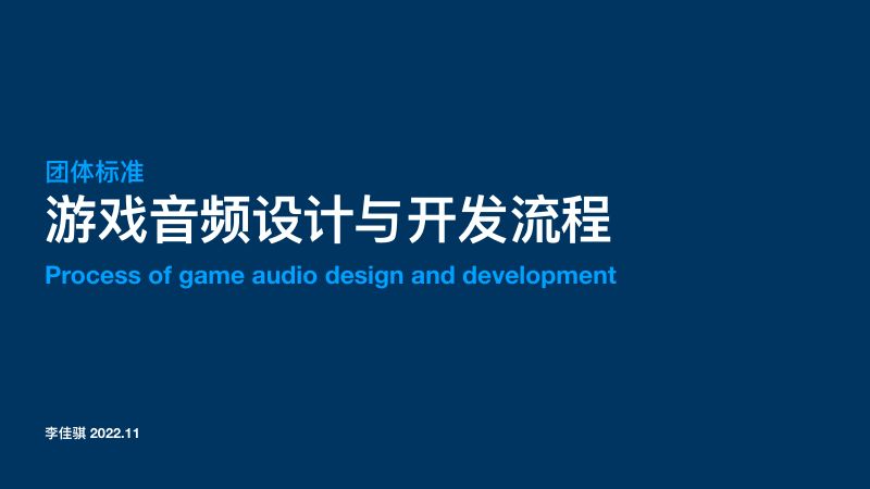 80-【游戏工委】游戏音频设计与开发流程