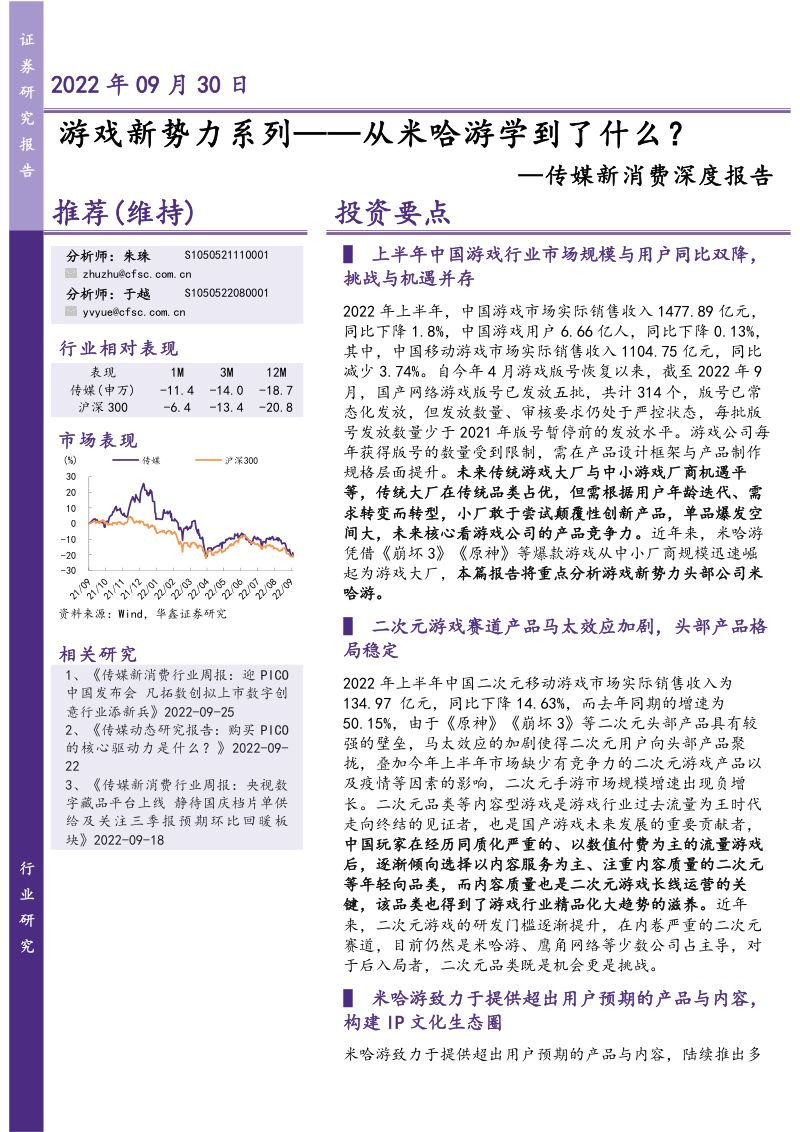 81-【华鑫证券】传媒新消费深度报告:游戏新势力系列——从米哈游学到了什么?