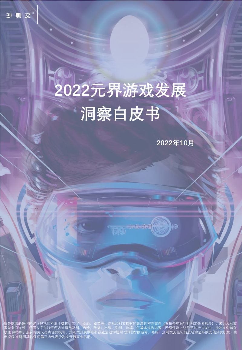 82-【沙利文公司】2022元界游戏发展洞察白皮书