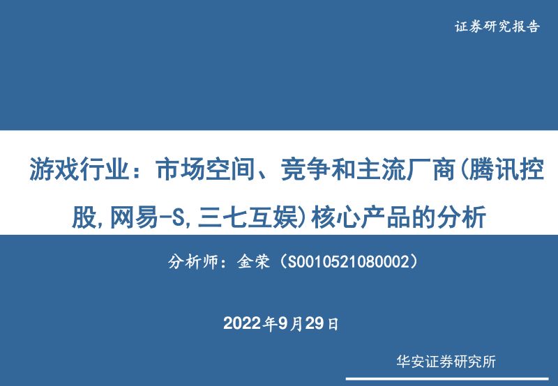 83-【华安证券】游戏行业:市场空间、竞争和主流厂商(腾讯控股,网易-S,三七互娱)核心产品的分析
