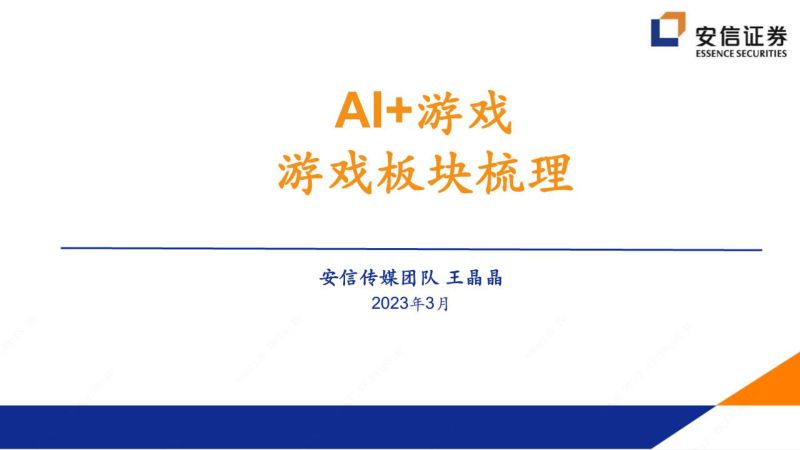 62-【安信证券】传媒:AI+游戏,游戏板块梳理