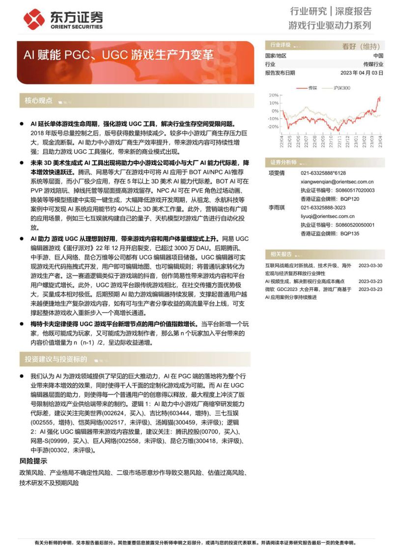64-【东方证券】传媒行业深度报告:游戏行业驱动力系列,AI赋能PGC、UGC游戏生产力变革