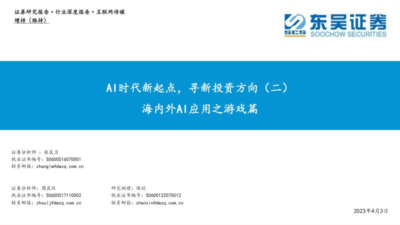 65-【东吴证券】互联网传媒行业海内外AI应用之游戏篇:AI时代新起点,寻新投资方向(二)