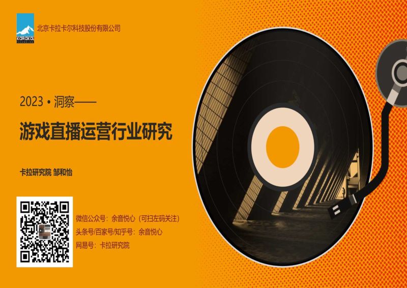 68-【卡拉研究院】游戏直播运营行业研究