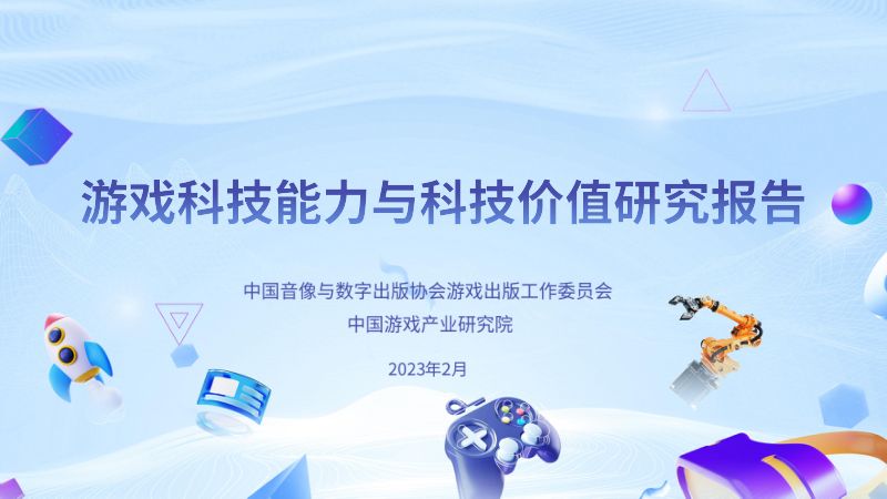 69-【游戏工委】游戏科技能力与科技价值研究报告