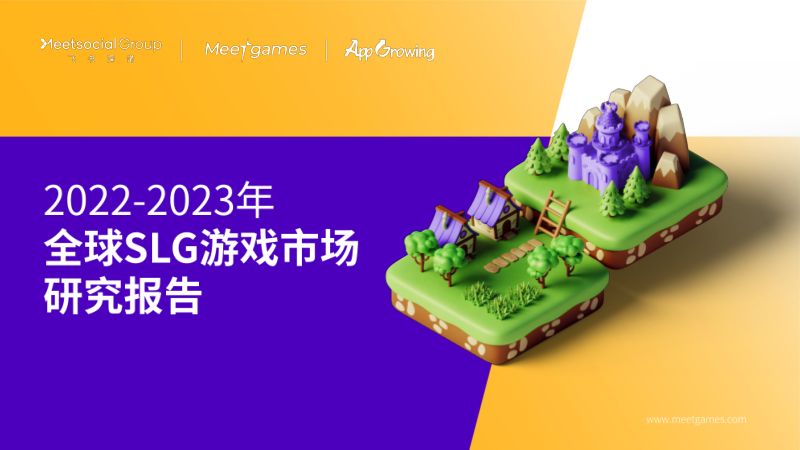 71-【飞书深诺】2022-2023年全球SLG游戏市场研究报告